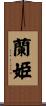 蘭姫 Scroll