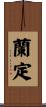 蘭定 Scroll