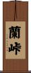 蘭峠 Scroll
