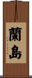 蘭島 Scroll
