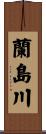 蘭島川 Scroll