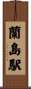 蘭島駅 Scroll