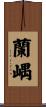 蘭嵎 Scroll