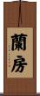 蘭房 Scroll