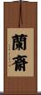 蘭斎 Scroll