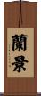 蘭景 Scroll