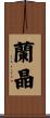 蘭晶 Scroll
