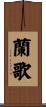蘭歌 Scroll