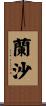蘭沙 Scroll