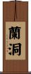 蘭洞 Scroll