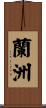 蘭洲 Scroll