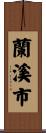 蘭溪市 Scroll