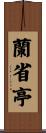 蘭省亭 Scroll