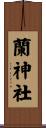 蘭神社 Scroll