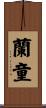 蘭童 Scroll