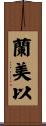 蘭美以 Scroll
