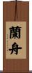 蘭舟 Scroll