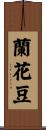 蘭花豆 Scroll