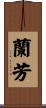 蘭芳 Scroll
