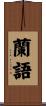 蘭語 Scroll