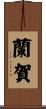 蘭賀 Scroll
