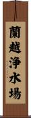 蘭越浄水場 Scroll