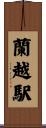 蘭越駅 Scroll