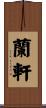 蘭軒 Scroll