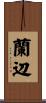 蘭辺 Scroll