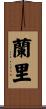 蘭里 Scroll