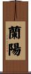 蘭陽 Scroll