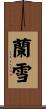 蘭雪 Scroll