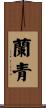 蘭青 Scroll