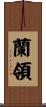 蘭領 Scroll