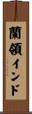 蘭領インド Scroll