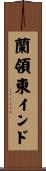 蘭領東インド Scroll