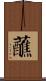 蘸 Scroll