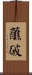 蘸破 Scroll