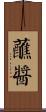 蘸醬 Scroll