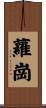 蘿崗 Scroll