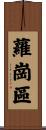蘿崗區 Scroll