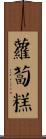 蘿蔔糕 Scroll