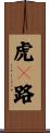 虎々路 Scroll