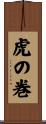 虎の巻 Scroll