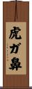 虎ガ鼻 Scroll