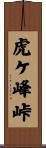 虎ケ峰峠 Scroll