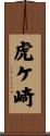 虎ケ崎 Scroll