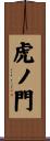 虎ノ門 Scroll
