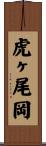 虎ヶ尾岡 Scroll