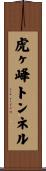 虎ヶ峰トンネル Scroll